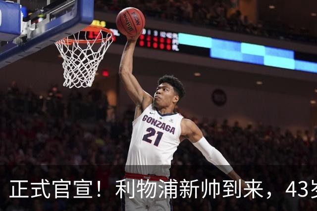 正式官宣！利物浦新帅到来，43岁的他风格像克洛普却没有豪门经验